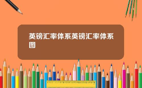 英镑汇率体系英镑汇率体系图