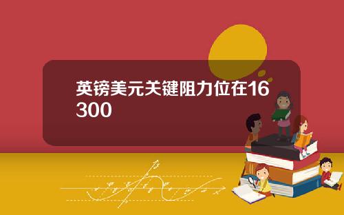 英镑美元关键阻力位在16300