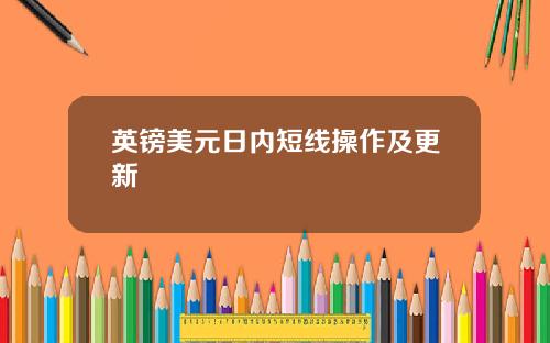 英镑美元日内短线操作及更新