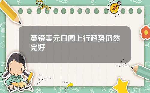英镑美元日图上行趋势仍然完好