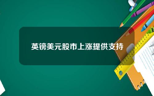英镑美元股市上涨提供支持