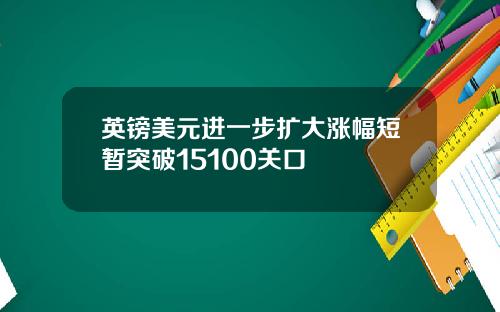 英镑美元进一步扩大涨幅短暂突破15100关口