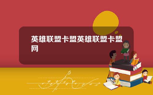 英雄联盟卡盟英雄联盟卡盟网