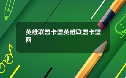 英雄联盟卡盟英雄联盟卡盟网