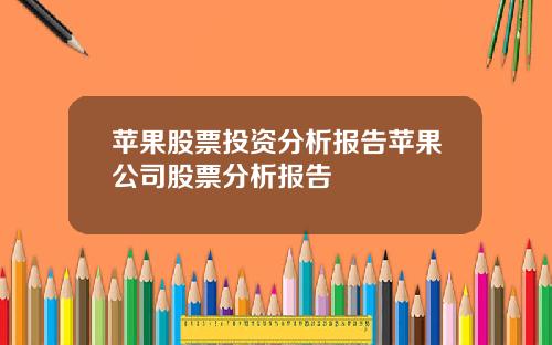 苹果股票投资分析报告苹果公司股票分析报告