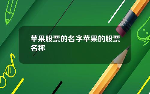 苹果股票的名字苹果的股票名称