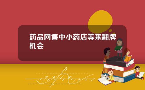 药品网售中小药店等来翻牌机会