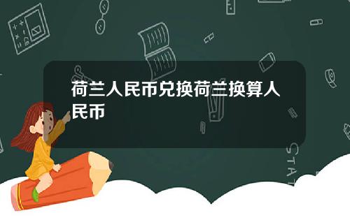 荷兰人民币兑换荷兰换算人民币