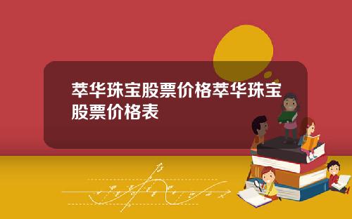 萃华珠宝股票价格萃华珠宝股票价格表