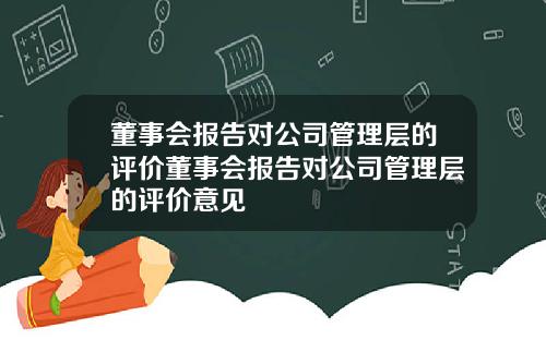 董事会报告对公司管理层的评价董事会报告对公司管理层的评价意见