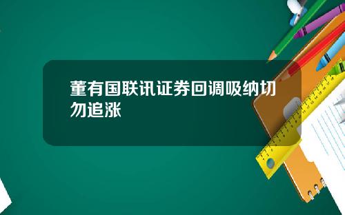 董有国联讯证券回调吸纳切勿追涨
