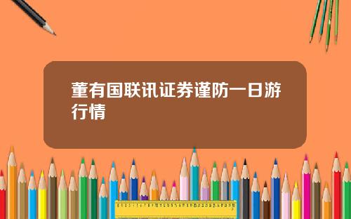 董有国联讯证券谨防一日游行情