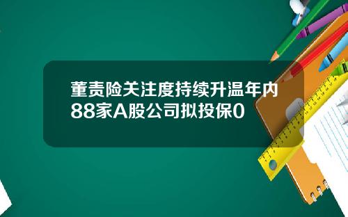 董责险关注度持续升温年内88家A股公司拟投保0