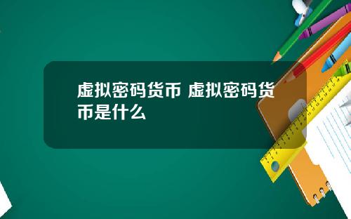 虚拟密码货币 虚拟密码货币是什么