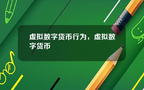 虚拟数字货币行为,虚拟数字货币