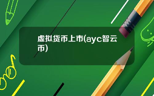 虚拟货币上市(ayc智云币)