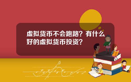 虚拟货币不会跑路?有什么好的虚拟货币投资?