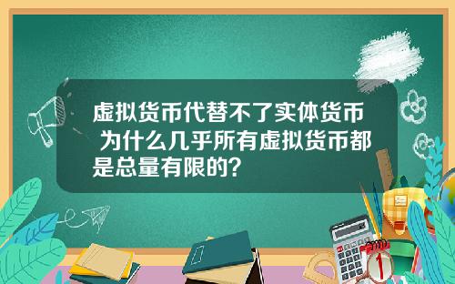 虚拟货币代替不了实体货币 为什么几乎所有虚拟货币都是总量有限的?