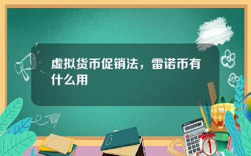 虚拟货币促销法,雷诺币有什么用