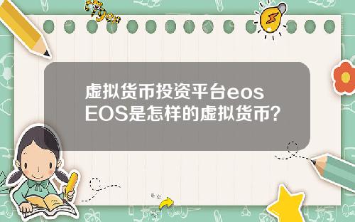 虚拟货币投资平台eos EOS是怎样的虚拟货币?