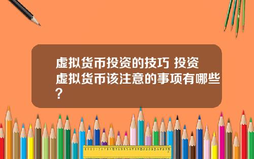 虚拟货币投资的技巧 投资虚拟货币该注意的事项有哪些?