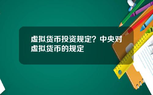 虚拟货币投资规定?中央对虚拟货币的规定