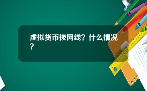 虚拟货币拔网线?什么情况?