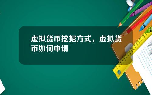 虚拟货币挖掘方式,虚拟货币如何申请