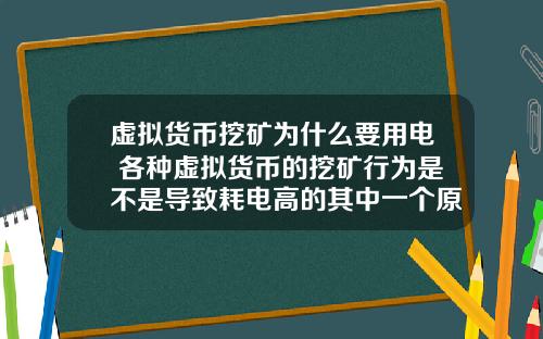 虚拟货币挖矿为什么要用电 各种虚拟货币的挖矿行为是不是导致耗电高的其中一个原因?