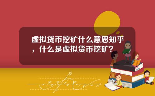虚拟货币挖矿什么意思知乎,什么是虚拟货币挖矿?