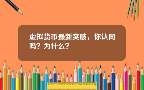 虚拟货币最新突破,你认同吗?为什么?