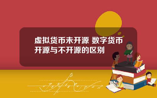 虚拟货币未开源 数字货币开源与不开源的区别