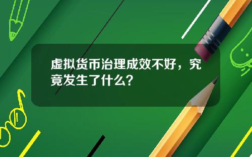 虚拟货币治理成效不好,究竟发生了什么?