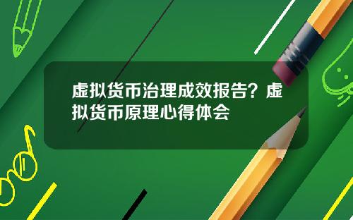虚拟货币治理成效报告?虚拟货币原理心得体会