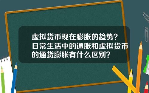 虚拟货币现在膨胀的趋势?日常生活中的通胀和虚拟货币的通货膨胀有什么区别?