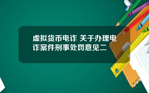 虚拟货币电诈 关于办理电诈案件刑事处罚意见二