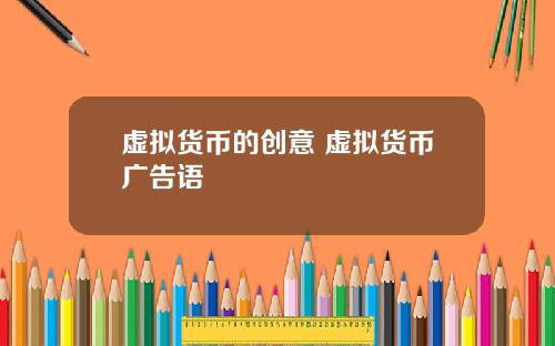 虚拟货币的创意 虚拟货币广告语