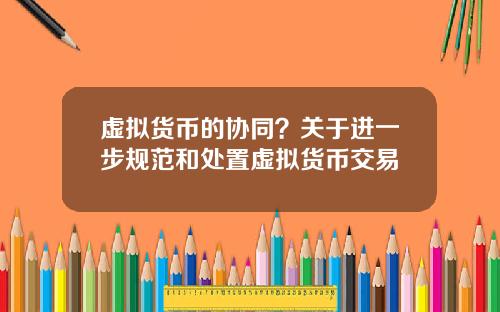 虚拟货币的协同?关于进一步规范和处置虚拟货币交易