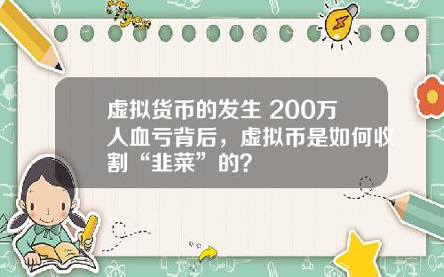 虚拟货币的发生 200万人血亏背后,虚拟币是如何收割“韭菜”的?