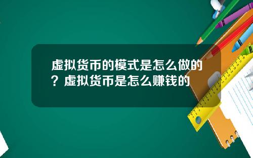 虚拟货币的模式是怎么做的?虚拟货币是怎么赚钱的