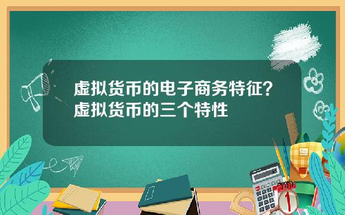 虚拟货币的电子商务特征?虚拟货币的三个特性