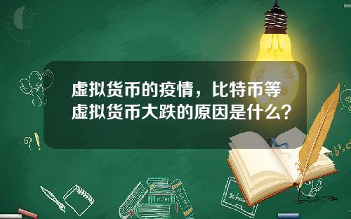 虚拟货币的疫情,比特币等虚拟货币大跌的原因是什么?