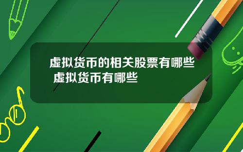 虚拟货币的相关股票有哪些 虚拟货币有哪些
