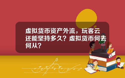 虚拟货币资产外流,玩客云还能坚持多久?虚拟货币何去何从?