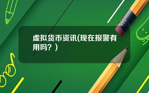 虚拟货币资讯(现在报警有用吗?)
