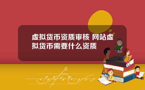 虚拟货币资质审核 网站虚拟货币需要什么资质