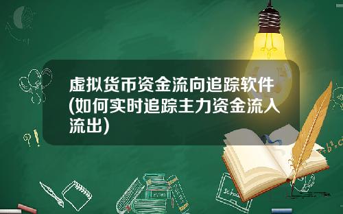 虚拟货币资金流向追踪软件(如何实时追踪主力资金流入流出)