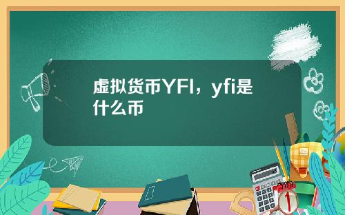 虚拟货币YFI,yfi是什么币