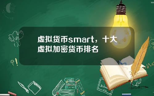 虚拟货币smart,十大虚拟加密货币排名