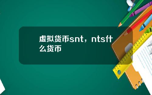 虚拟货币snt,nts什么货币